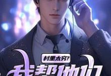 完结版《村里太穷?我帮他们致富!》章节阅读-有文学