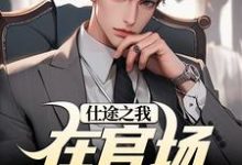 司马阳贾如烟完整版小说免费阅读-有文学