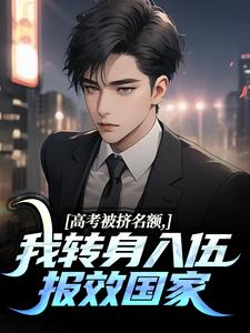 高考被挤名额，我转身入伍报效国家小说的无弹窗阅读体验，寻找免费阅读网站