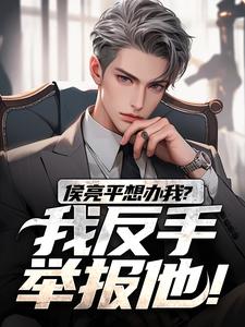 常钧豪完整版小说《侯亮平想办我？我反手举报他！》免费阅读