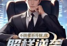 陈正姜妍小说完结版在线阅读,不拼爹不斗财,我照样逆袭成大官!免费看-有文学