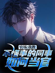 寻找能够免费阅读官场：我教不懂事的同事如何当官小说的平台