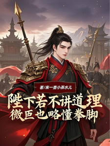 哪里可以免费找到陛下若不讲道理微臣也略懂拳脚？