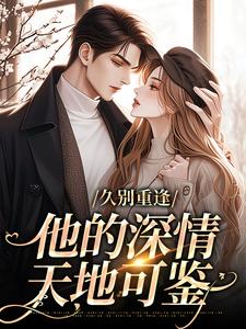 寻找能够免费阅读久别重逢：他的深情天地可鉴小说的平台