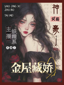 《主播太美：财阀大佬只想金屋藏娇》夏娇娇小说免费阅读完整版