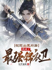 被赶出王府后，我成了最强锦衣卫小说，被赶出王府后，我成了最强锦衣卫在线阅读