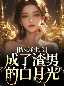 宋知意陆宴臣完整版《惨死重生后，成了渣男的白月光》小说免费阅读