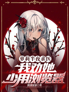 求推荐可以免费阅读萝莉半夜求医，我劝她少用浏览器小说的网站