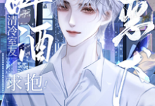 哪里可以免费找到清冷室友醉酒求抱!恶犬他爽翘嘴?-有文学