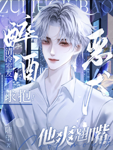 哪里可以免费找到清冷室友醉酒求抱！恶犬他爽翘嘴？