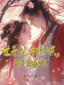 完整版《世子妃牛哄哄，世子笑着哄》小说免费阅读