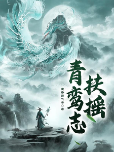 小说《青鸾志：扶摇》完整版章节免费阅读