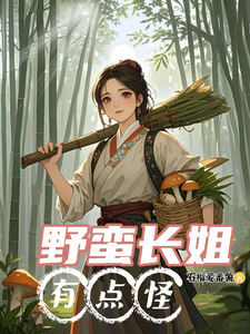 小说《野蛮长姐有点怪》章节免费阅读