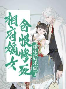 求相府嫡女含恨惨死，重生后杀疯了小说的全文免费阅读链接