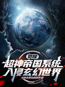 哪里能找到觉醒超神帝国系统，入侵玄幻世界小说的最新更新和免费章节？