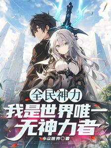 陈人小说《全民神力，我是唯一无神力者！》完整版免费阅读