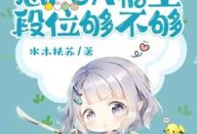 完整版小说《蠢货，想PUA宿主，段位够不够》免费阅读-有文学