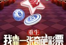 在线免费阅读重生:我靠一张奇葩彩票逆转未来完整小说-有文学