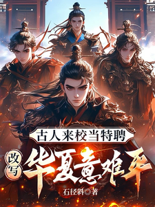 宁野小说《古人来校当特聘，改写万朝意难平》完整版免费阅读