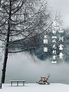 小说《山川富贵：第一部【从无到有】》章节免费阅读