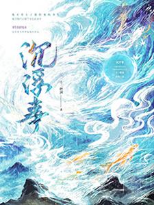 沉浮事最新章节，沉浮事免费阅读