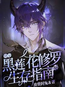 小说《【快穿】黑莲花修罗场生存指南》章节免费阅读