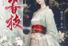 妩春枝免费阅读，妩春枝沈梨茵谢兰笙-有文学