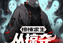 惊悚求生:从掠夺鬼怪能力开始江铭,惊悚求生:从掠夺鬼怪能力开始完整版最新章节-有文学