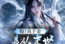 小说《惊！真千金是从末世穿来的煞神》章节免费阅读-有文学