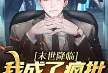 求末世降临,我成了疯批的白月光?小说免费资源-有文学