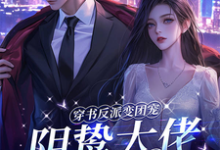 穿书反派变团宠，阴鸷大佬轻点宠小说最新章节在哪里可以读到？-有文学