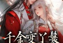 小说完整版《千金变丫鬟,夫君放肆宠》免费阅读-有文学