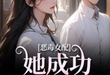 恶毒女配她成功策反主角!姜笙在线章节免费阅读-有文学
