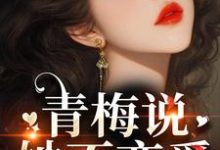 齐时桉楚澄完整版《青梅说她不恋爱,竹马操碎心》小说免费阅读-有文学