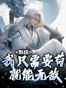 《系统：我只需要苟，就能无敌》小说免费阅读完整版
