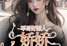 寻找能够免费阅读军哥好撩人,娇娇被宠哭了小说的平台-有文学