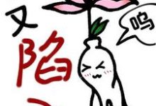 【快穿】小人参精又陷入修罗场了小说的免费阅读版本在哪里可以找到？-有文学