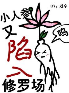 【快穿】小人参精又陷入修罗场了小说的免费阅读版本在哪里可以找到？