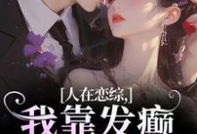 《人在恋综,我靠发癫遥遥领先》小说章节列表免费试读,明烛闻寂小说在线阅读-有文学