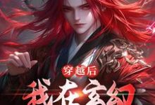 姜玄小说叫什么(穿越后,我在玄幻世界当牛马完整版免费阅读)-有文学