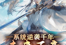 陈长庚陈凡完整版《系统逆袭千年，未来天帝竟是我爹》小说免费阅读-有文学