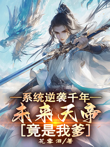 陈长庚陈凡完整版《系统逆袭千年，未来天帝竟是我爹》小说免费阅读