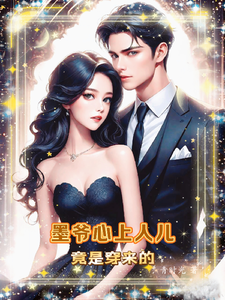 墨焱恒夜媚小说《墨爷心上人儿竟是穿来的》在线阅读