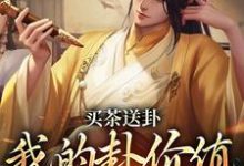 买茶送卦,我的卦价值万两黄金周铭小说在线章节免费阅读-有文学
