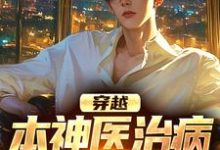 张昊小说完结版在线阅读,穿越:本神医治病就是快准狠免费看-有文学