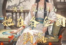 完结版《快穿：现代牛马她在各位面躺赢》在线免费阅读-有文学