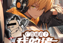 小说完整版《广告成真?我的猪砍树成神!》免费阅读-有文学