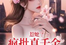 在线寻找惹她?疯批真千金是顶级杀手小说的无删减版本-有文学