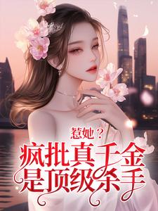 《惹她？疯批真千金是顶级杀手》秦宁沈舟行完整版小说免费阅读