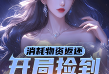 消耗物资返还,开局捡到校花一枚宁凡小说在线章节目录阅读最新章节-有文学